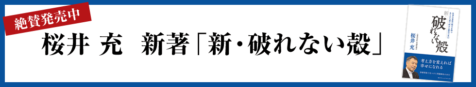 桜井充　新著「新・破れない殻」絶賛発売中