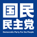 国民民主党