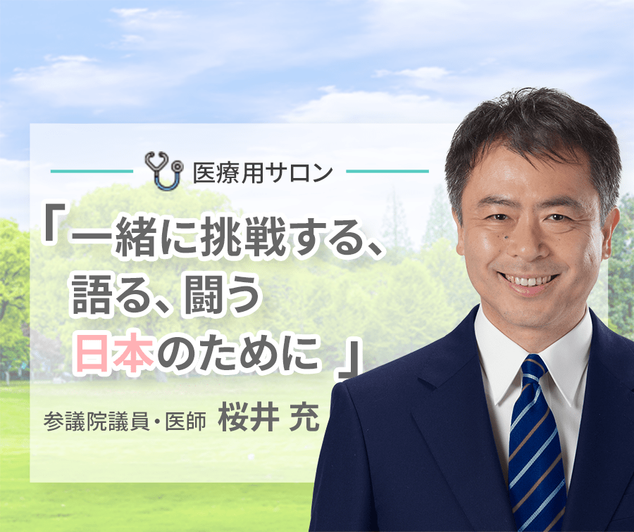 オンラインサロン「一緒に挑戦する、語る、闘う、将来のために」現役・医師 桜井充